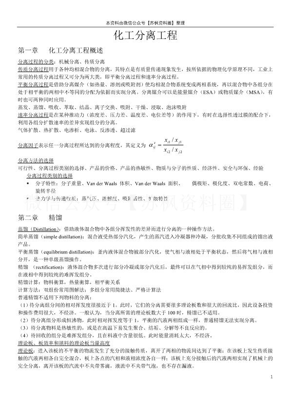 化工分离工程